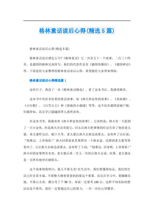 格林童话读后心得(精选5篇)