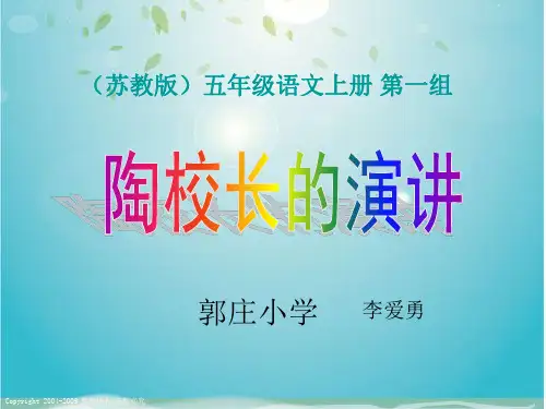 《2 陶校长的演讲课件》小学语文苏教版五年级上册77229.ppt