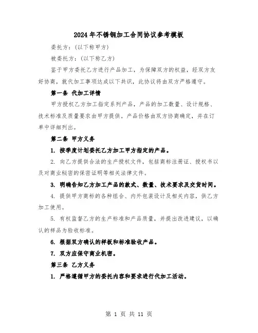 2024年不锈钢加工合同协议参考模板（五篇）