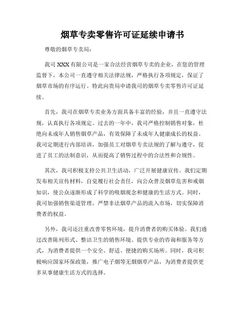 烟草专卖零售许可证延续申请书
