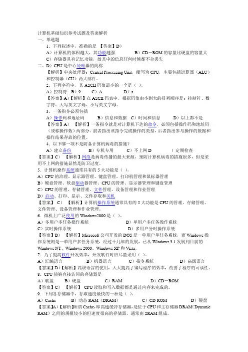 解析计算机基础知识参考试题及答案解析