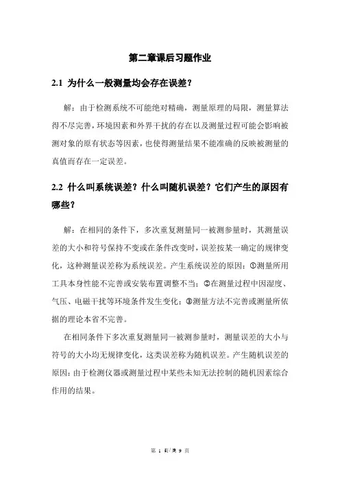 现代检测技术第二版课后习题