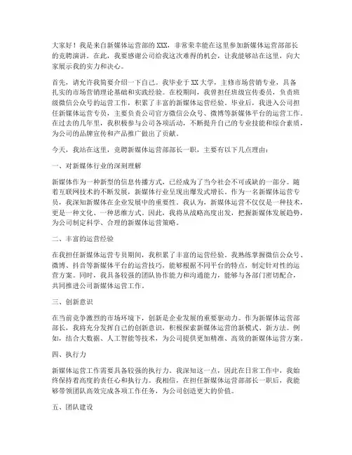 新媒体运营部竞聘演讲稿
