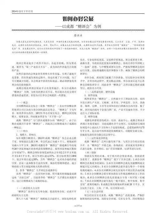 如何办好会展——以成都“糖酒会”为例