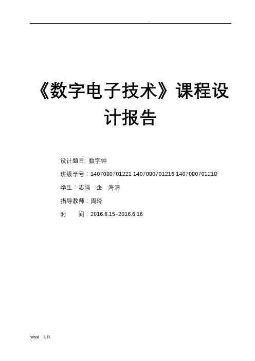 数电课程实验报告——数字钟的设计
