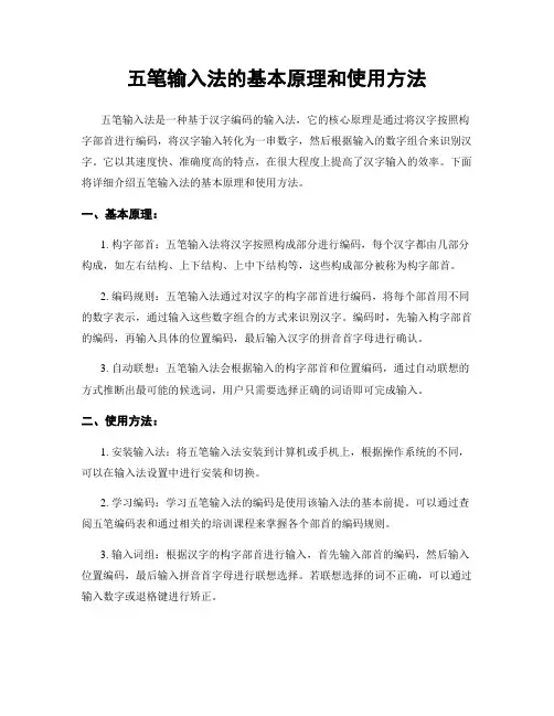 五笔输入法的基本原理和使用方法