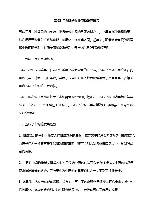 2023年五味子行业市场研究报告