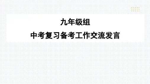 九年级组中考复习备考工作交流发言 PPT