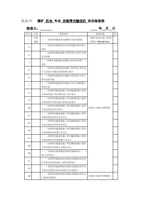 27采区带式输送机安装检查表