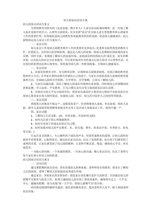 幼儿园家访活动方案
