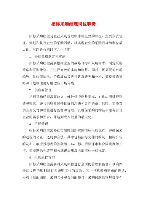 招标采购经理岗位职责
