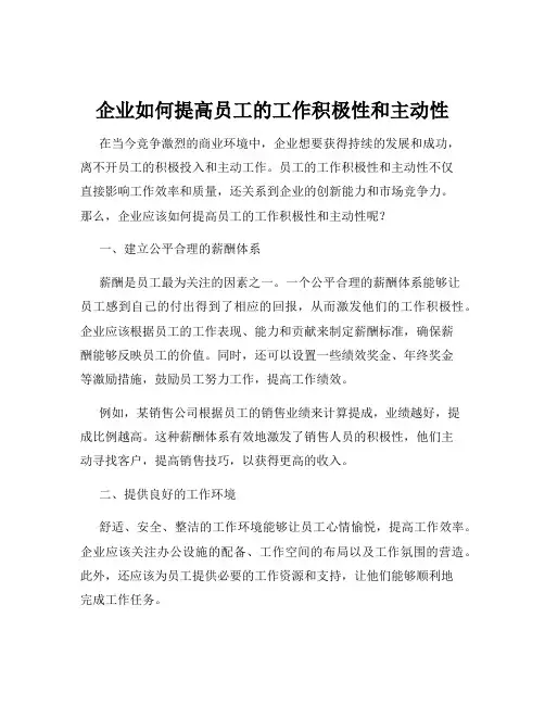 企业如何提高员工的工作积极性和主动性