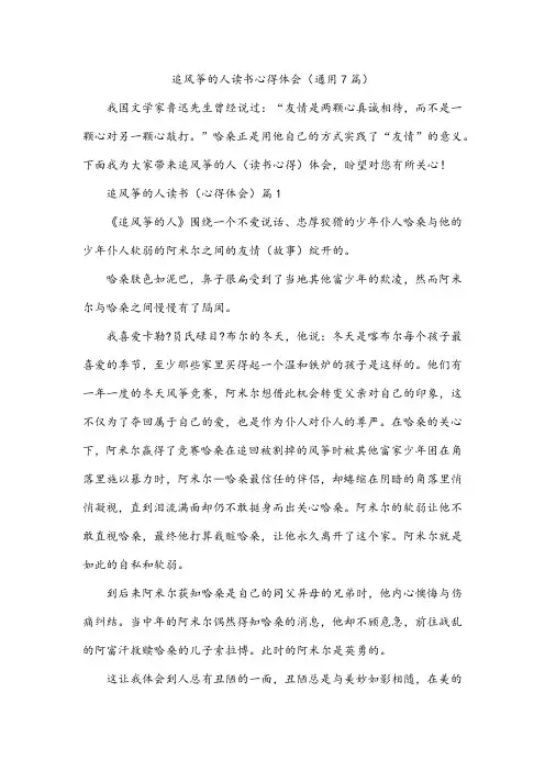 追风筝的人读书心得体会(通用7篇)