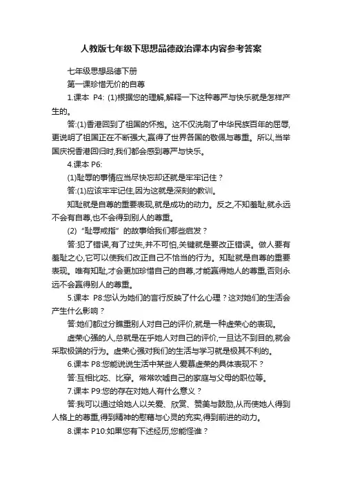 人教版七年级下思想品德政治课本内容参考答案