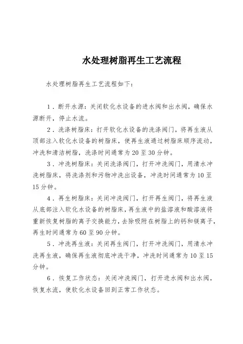 水处理树脂再生工艺流程