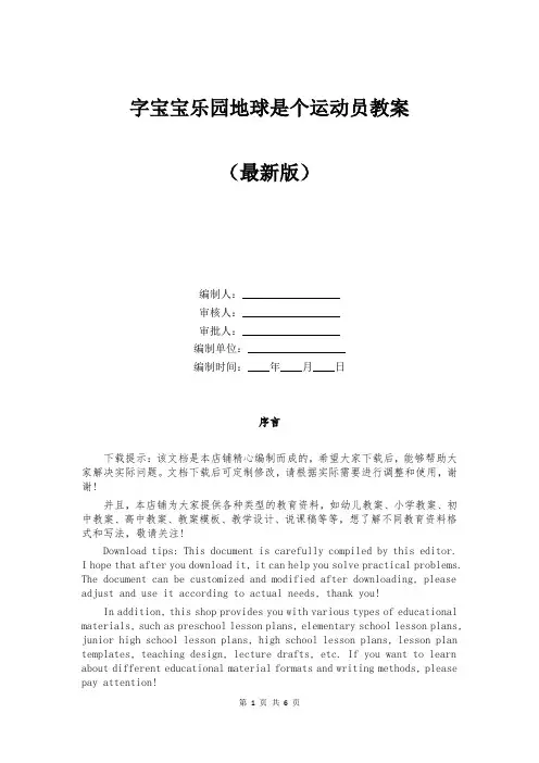 字宝宝乐园地球是个运动员教案