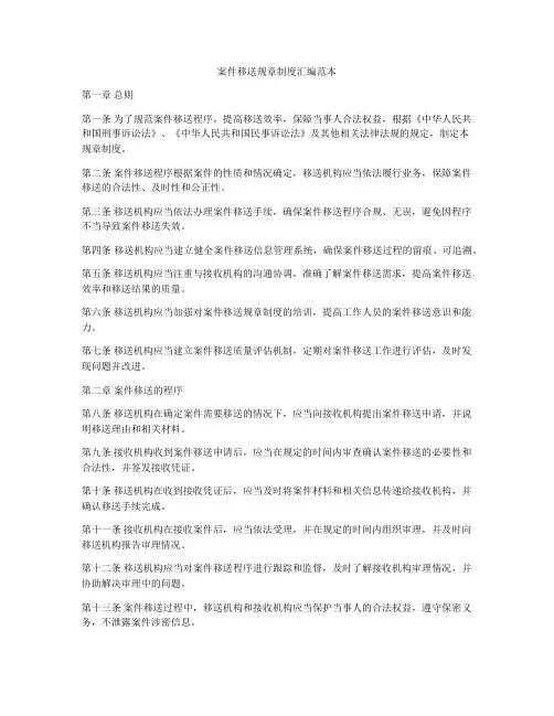 案件移送规章制度汇编范本