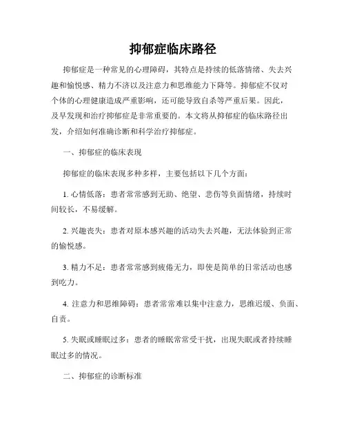 抑郁症临床路径