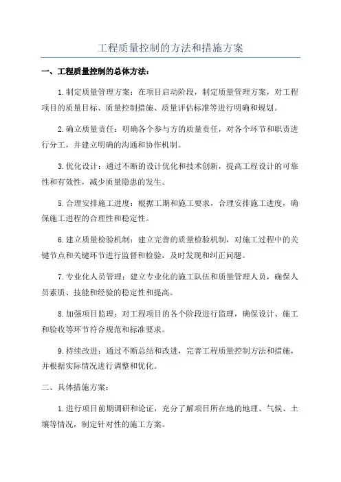 工程质量控制的方法和措施方案