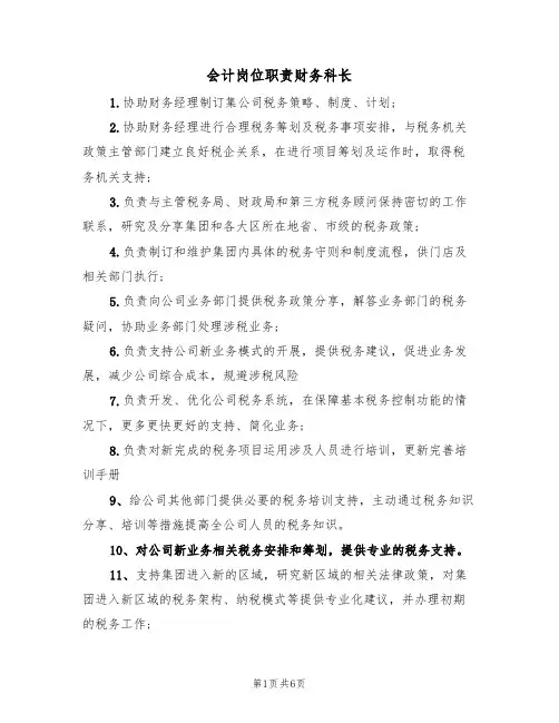 会计岗位职责财务科长(五篇)