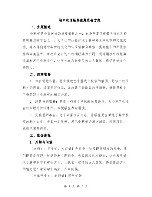 迎中秋诵经典主题班会方案
