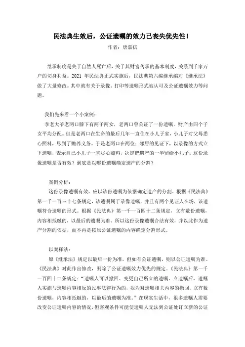 (嘉祺)民法典生效后,公证遗嘱的效力已丧失优先性!(2021.1.17)