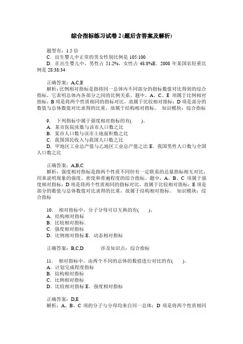 综合指标练习试卷2(题后含答案及解析)