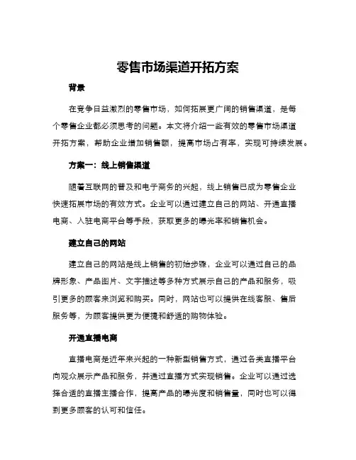 零售市场渠道开拓方案