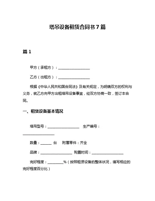 塔吊设备租赁合同书7篇