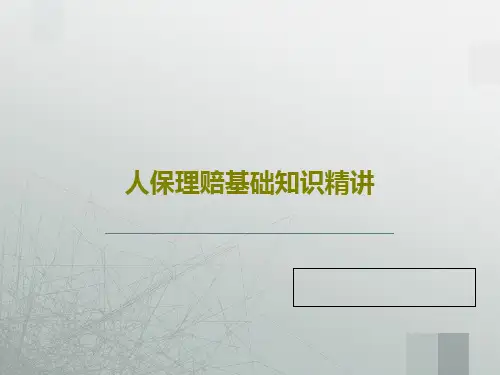 人保理赔基础知识精讲共75页