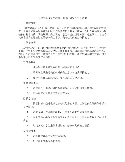 小学二年级安全教育《地铁轻轨安全行》教案