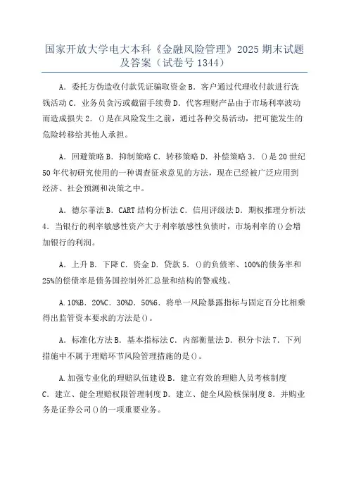 国家开放大学电大本科《金融风险管理》2025期末试题及答案（试卷号1344）