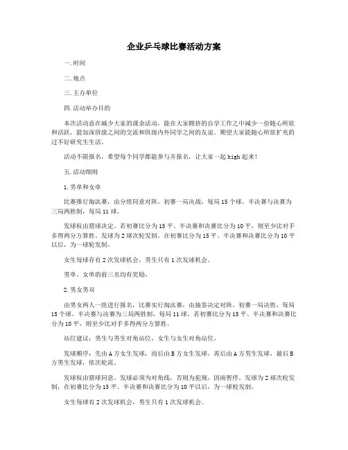 企业乒乓球比赛活动方案