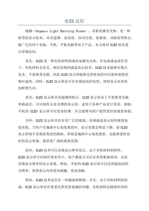 OLED总结