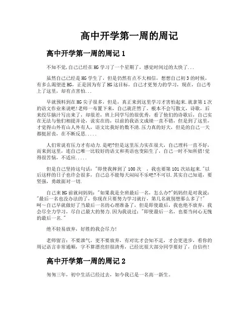 高中开学第一周的周记