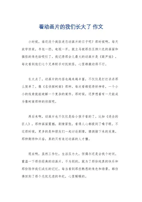看动画片的我们长大了 作文