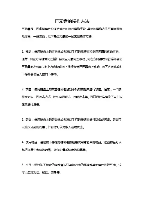 巨无霸的操作方法