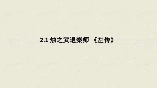《烛之武退秦师》ppt课件