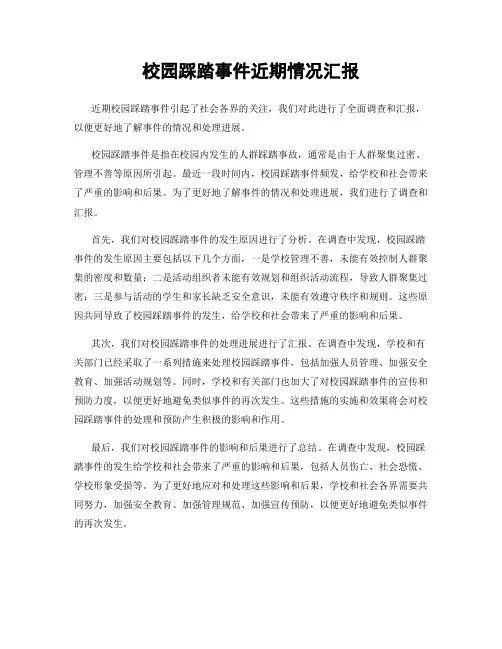 校园踩踏事件近期情况汇报
