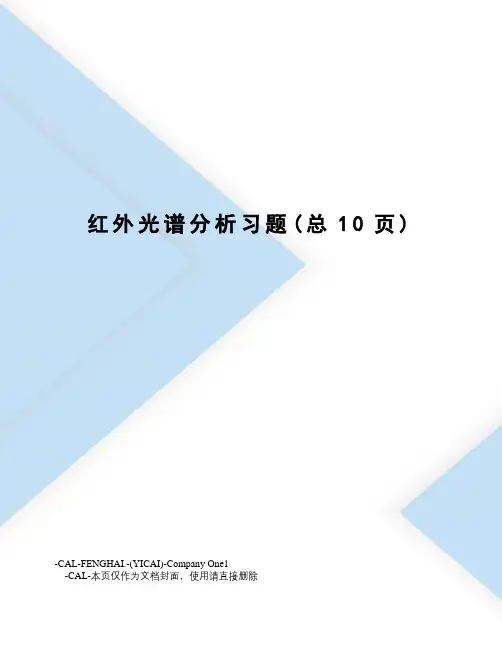 红外光谱分析习题