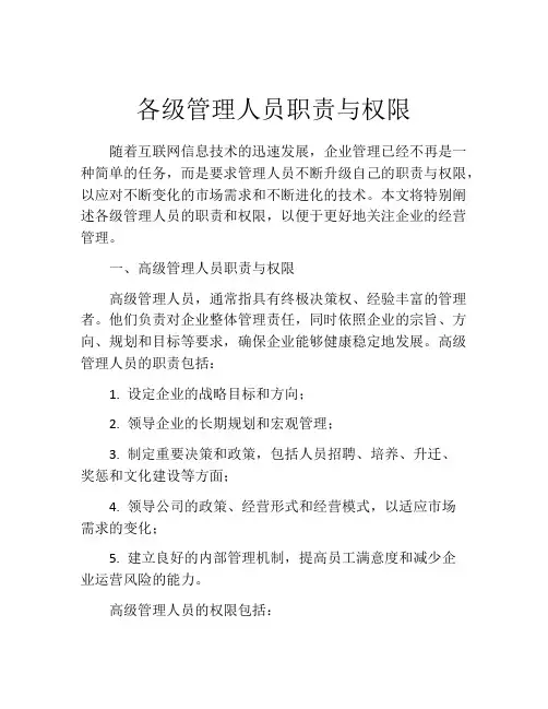 各级管理人员职责与权限