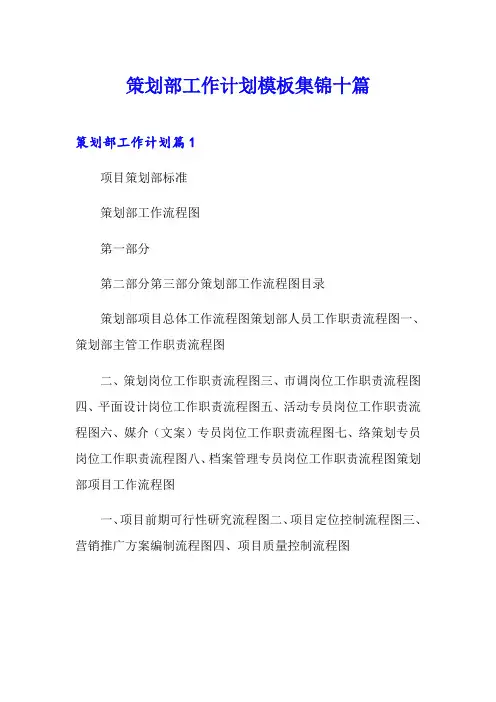 策划部工作计划模板集锦十篇