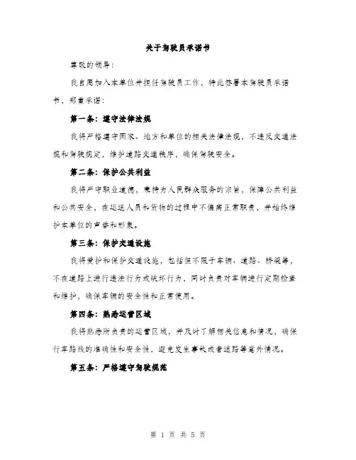 关于驾驶员承诺书（2篇）
