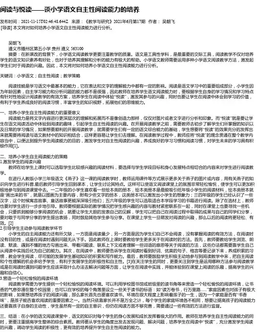 阅读与悦读——谈小学语文自主性阅读能力的培养_2