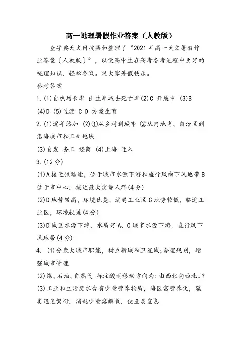 高一地理暑假作业答案(人教版)