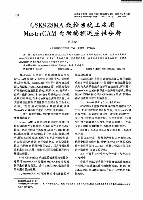 GSK928MA数控系统上应用MasterCAM自动编程适应性分析