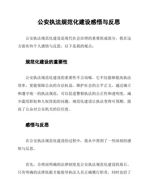 公安执法规范化建设感悟与反思