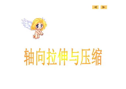 材料科学第5章轴向拉压