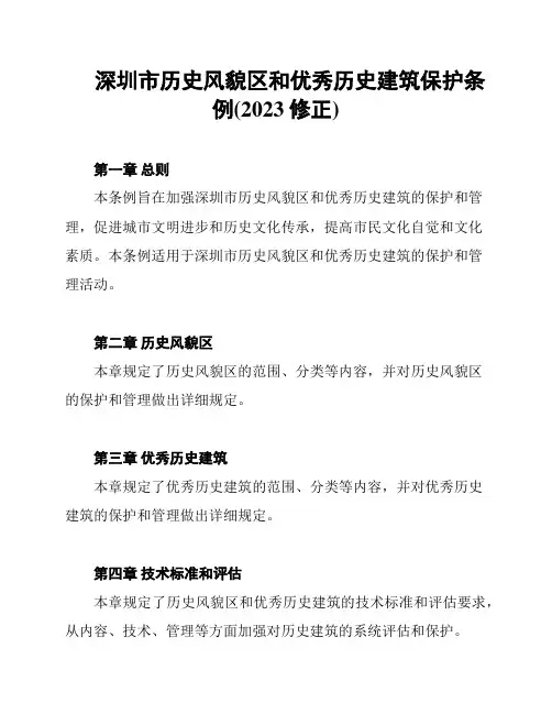 深圳市历史风貌区和优秀历史建筑保护条例(2023修正)