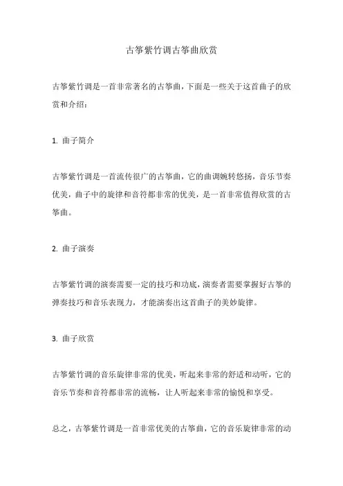 古筝紫竹调古筝曲欣赏